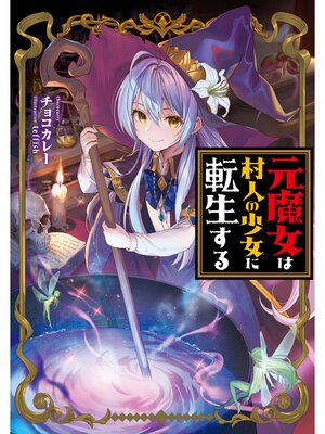cover image of 元魔女は村人の少女に転生する